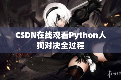 CSDN在线观看Python人狗对决全过程