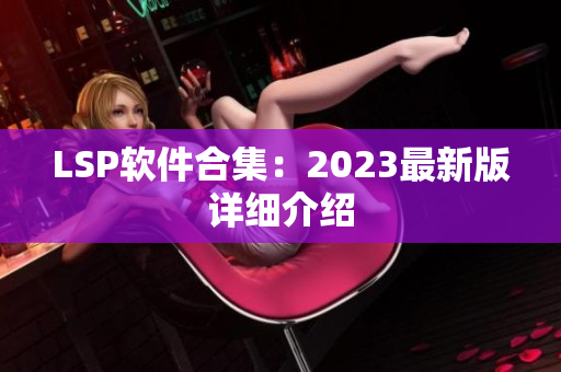 LSP软件合集：2023最新版详细介绍