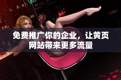 免费推广你的企业，让黄页网站带来更多流量