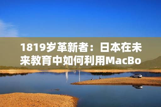 1819岁革新者：日本在未来教育中如何利用MacBook？