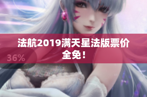法航2019满天星法版票价全免！