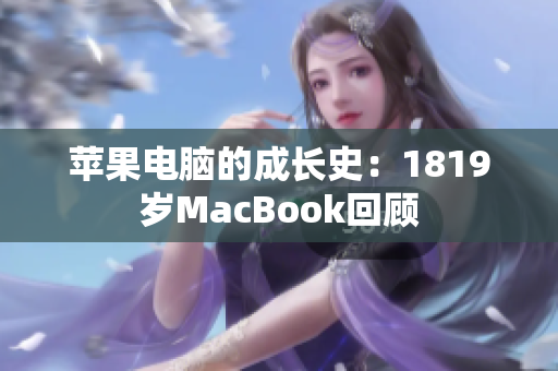苹果电脑的成长史：1819岁MacBook回顾