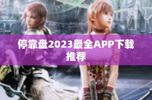 停靠盘2023最全APP下载推荐