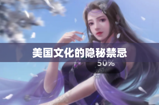 美国文化的隐秘禁忌