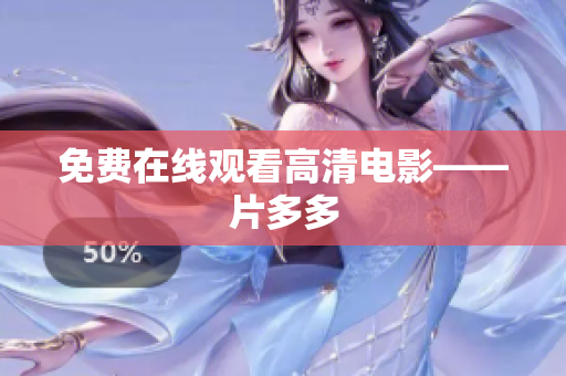 免费在线观看高清电影——片多多