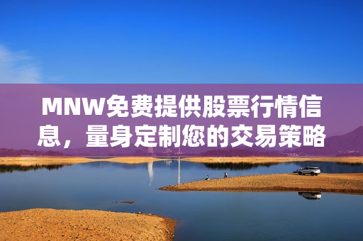 MNW免费提供股票行情信息，量身定制您的交易策略