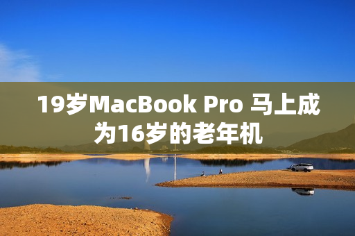 19岁MacBook Pro 马上成为16岁的老年机