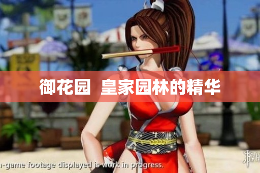 御花园  皇家园林的精华