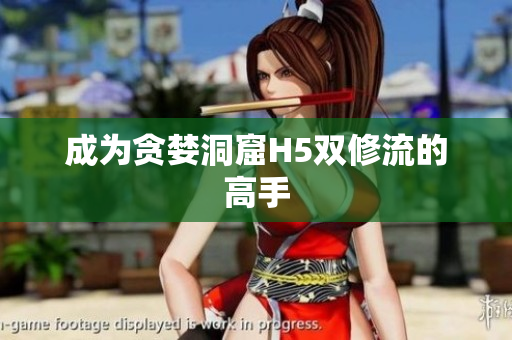 成为贪婪洞窟H5双修流的高手