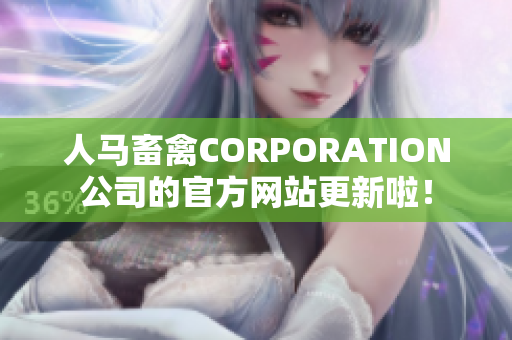 人马畜禽CORPORATION公司的官方网站更新啦！