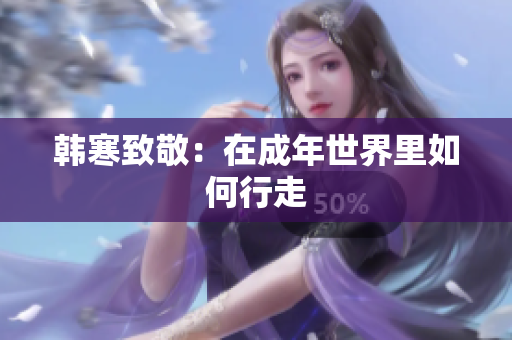 韩寒致敬：在成年世界里如何行走