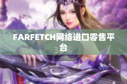 FARFETCH网络进口零售平台