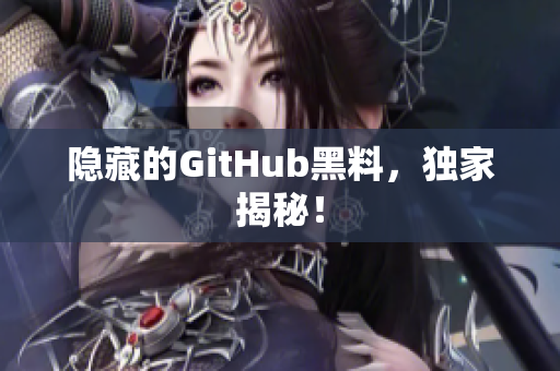 隐藏的GitHub黑料，独家揭秘！