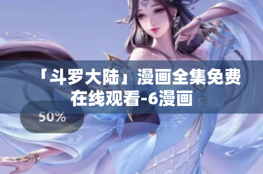 「斗罗大陆」漫画全集免费在线观看-6漫画