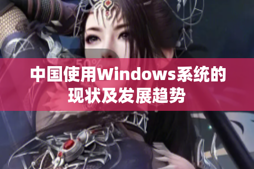 中国使用Windows系统的现状及发展趋势