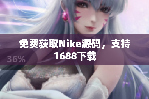免费获取Nike源码，支持1688下载