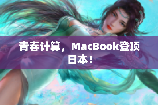 青春计算，MacBook登顶日本！