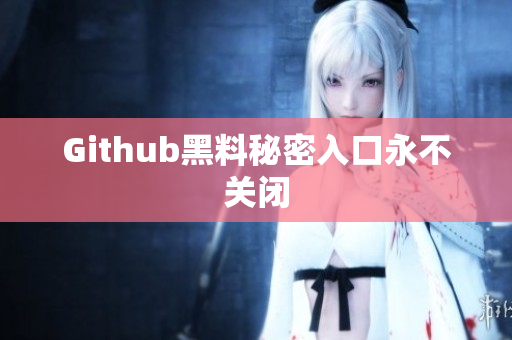 Github黑料秘密入口永不关闭