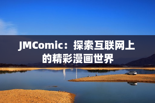 JMComic：探索互联网上的精彩漫画世界