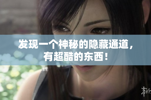 发现一个神秘的隐藏通道，有超酷的东西！