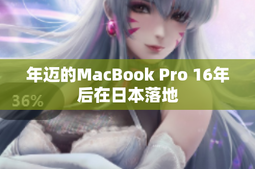 年迈的MacBook Pro 16年后在日本落地