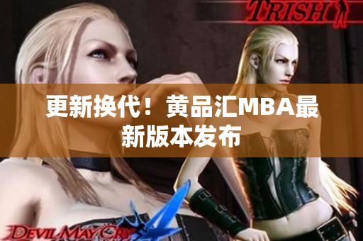 更新换代！黄品汇MBA最新版本发布
