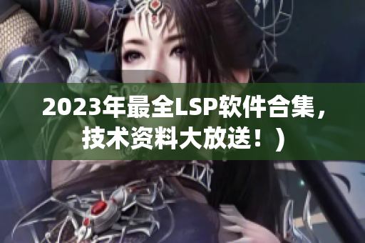 2023年最全LSP软件合集，技术资料大放送！)