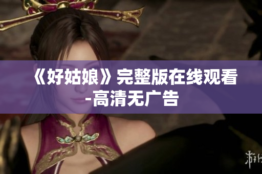 《好姑娘》完整版在线观看-高清无广告