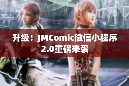 升级！JMComic微信小程序2.0重磅来袭