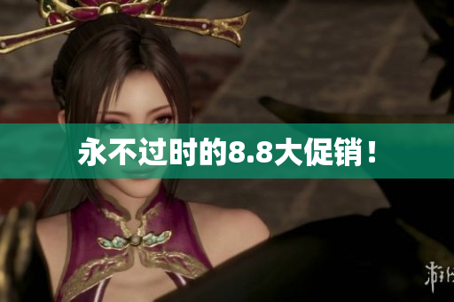 永不过时的8.8大促销！