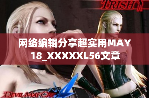 网络编辑分享超实用MAY18_XXXXXL56文章