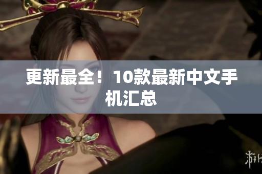 更新最全！10款最新中文手机汇总