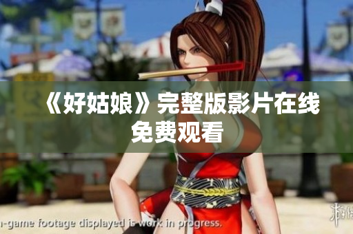 《好姑娘》完整版影片在线免费观看