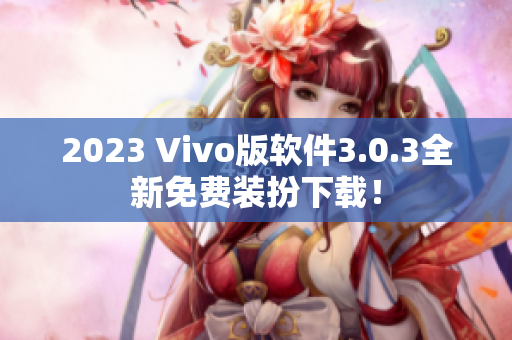 2023 Vivo版软件3.0.3全新免费装扮下载！