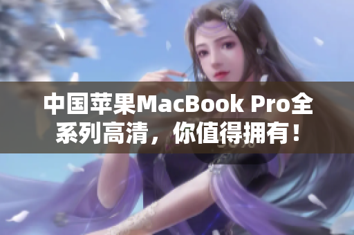 中国苹果MacBook Pro全系列高清，你值得拥有！
