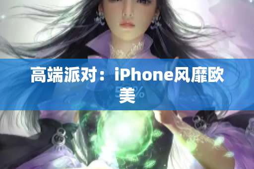 高端派对：iPhone风靡欧美