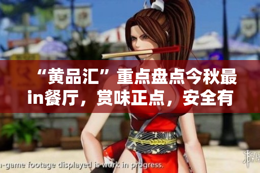 “黄品汇”重点盘点今秋最in餐厅，赏味正点，安全有保障