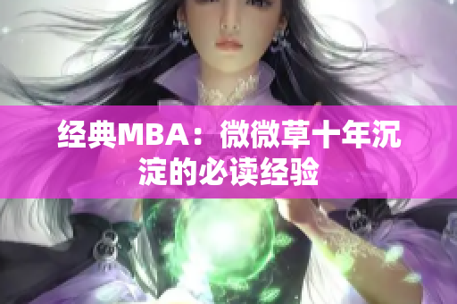 经典MBA：微微草十年沉淀的必读经验