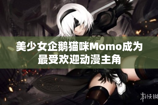 美少女企鹅猫咪Momo成为最受欢迎动漫主角