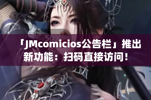 「JMcomicios公告栏」推出新功能：扫码直接访问！