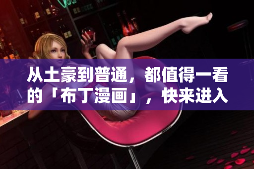 从土豪到普通，都值得一看的「布丁漫画」，快来进入页面！