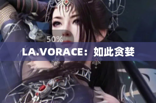 LA.VORACE：如此贪婪