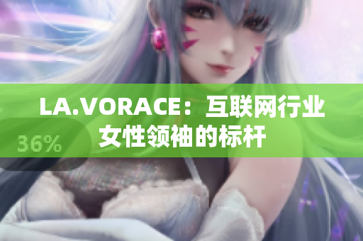 LA.VORACE：互联网行业女性领袖的标杆
