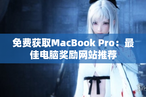 免费获取MacBook Pro：最佳电脑奖励网站推荐