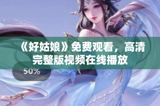 《好姑娘》免费观看，高清完整版视频在线播放