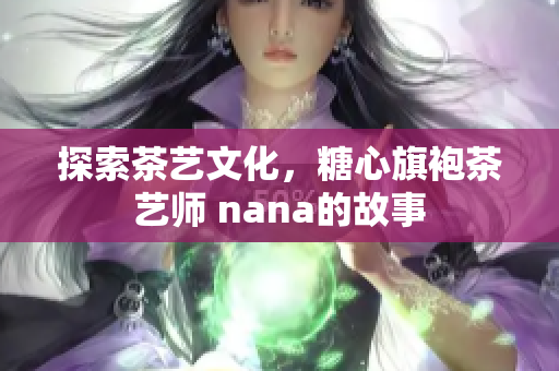 探索茶艺文化，糖心旗袍茶艺师 nana的故事