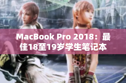MacBook Pro 2018：最佳18至19岁学生笔记本