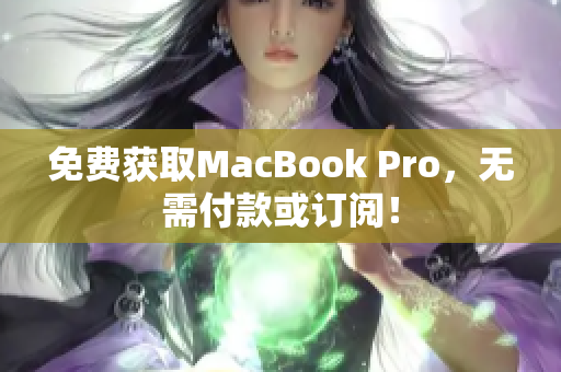 免费获取MacBook Pro，无需付款或订阅！