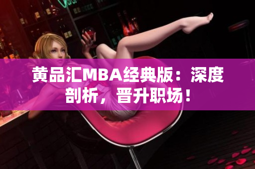 黄品汇MBA经典版：深度剖析，晋升职场！