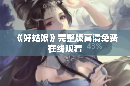 《好姑娘》完整版高清免费在线观看